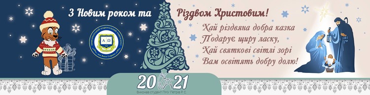 Вітаємо переможців конкурсу Різдвяної листівки університету!