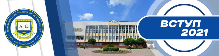 Прикарпатський запрошує на навчання